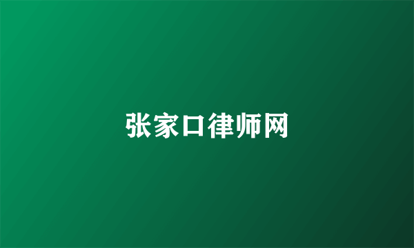 张家口律师网