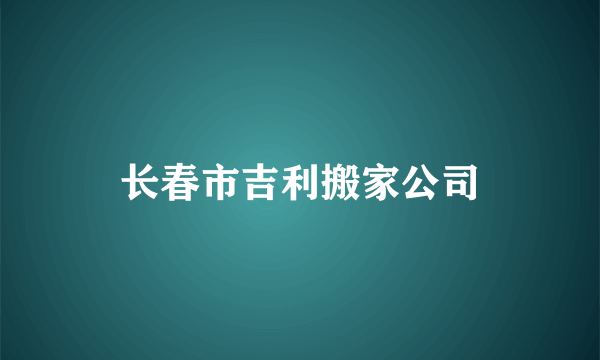 长春市吉利搬家公司