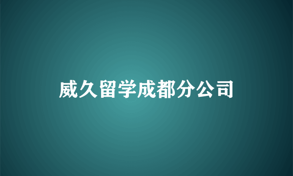 威久留学成都分公司