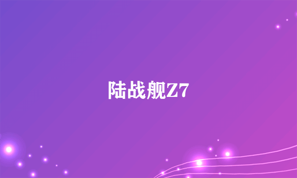 陆战舰Z7