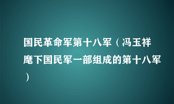 国民革命军第十八军（冯玉祥麾下国民军一部组成的第十八军）