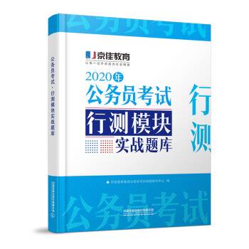 公务员考试· 行测模块实战题库（2020京佳公务员）