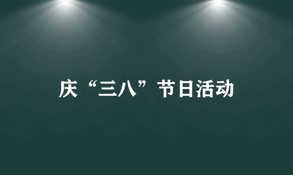 庆“三八”节日活动