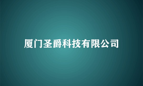 厦门圣爵科技有限公司