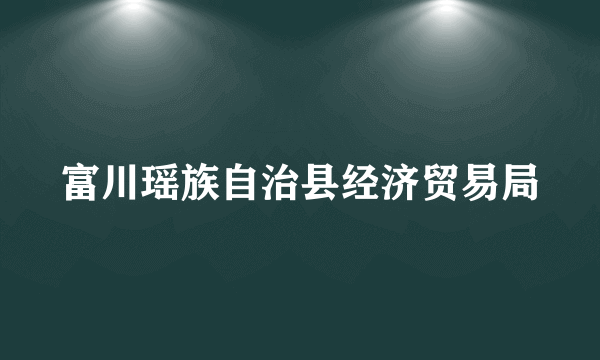 富川瑶族自治县经济贸易局