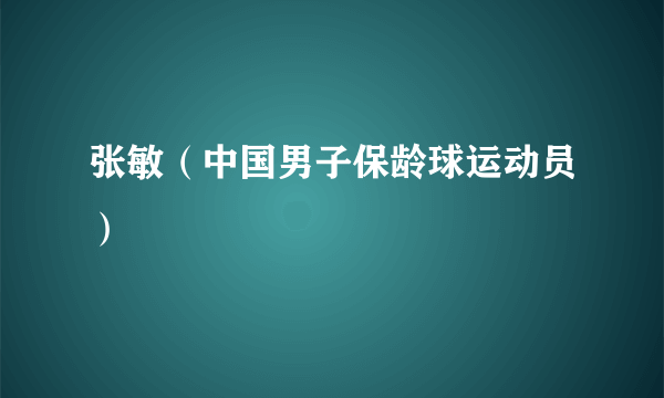 张敏（中国男子保龄球运动员）