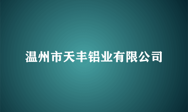 温州市天丰铝业有限公司