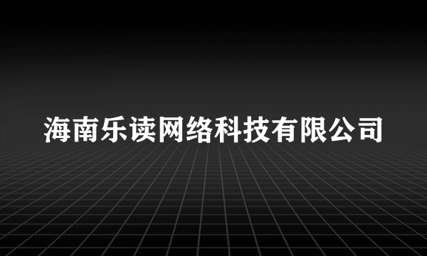 海南乐读网络科技有限公司