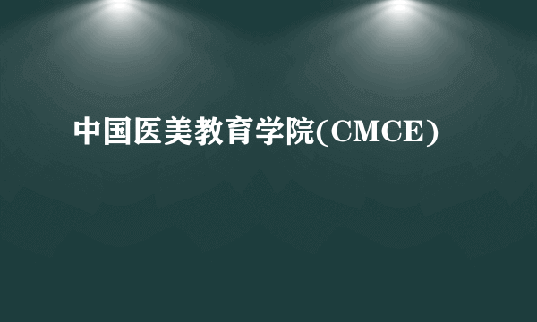 中国医美教育学院(CMCE)