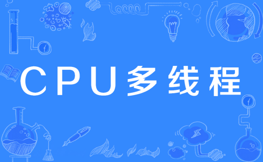 CPU多线程