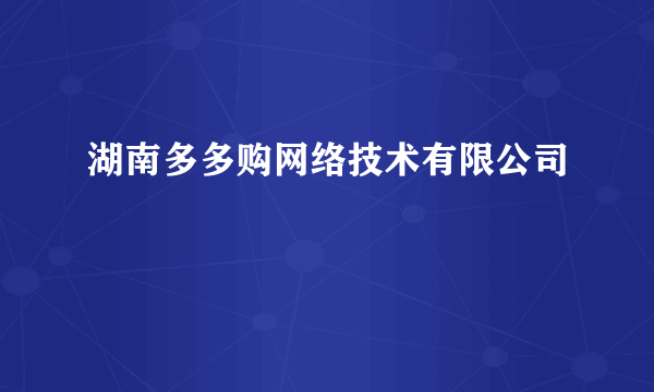 湖南多多购网络技术有限公司