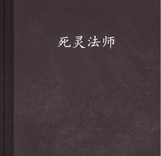 死灵法师（xlcy创作的网络小说）