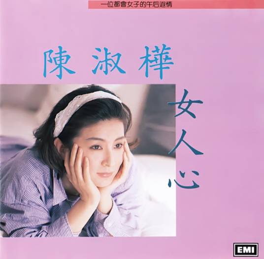 女人心（中国台湾1988年陈淑桦的音乐专辑）