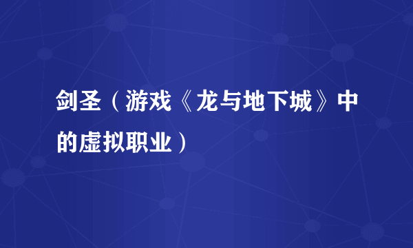 剑圣（游戏《龙与地下城》中的虚拟职业）