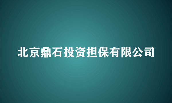 北京鼎石投资担保有限公司