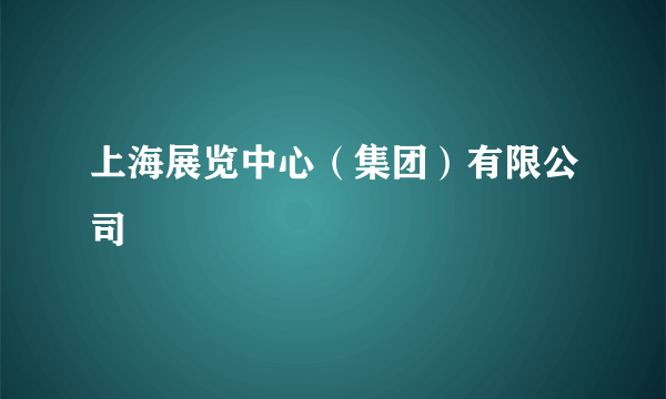 上海展览中心（集团）有限公司