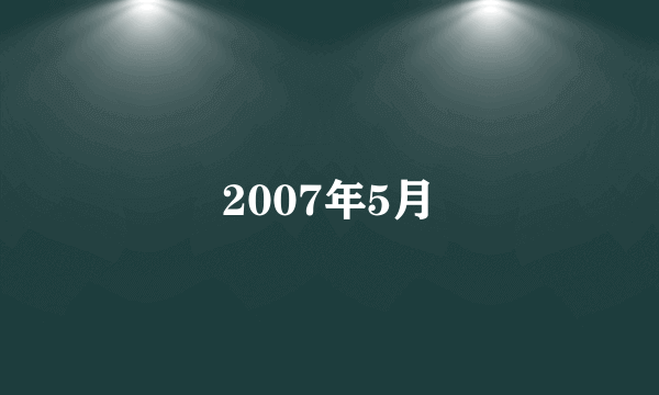 2007年5月