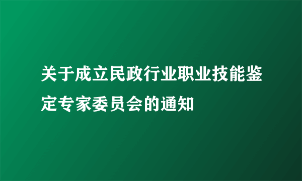 关于成立民政行业职业技能鉴定专家委员会的通知