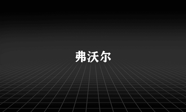 弗沃尔