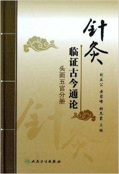 针灸临证古今通论：头面五官分册