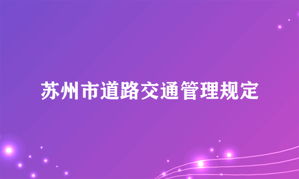 苏州市道路交通管理规定