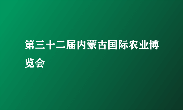 第三十二届内蒙古国际农业博览会