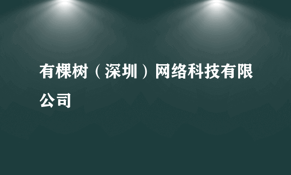 有棵树（深圳）网络科技有限公司