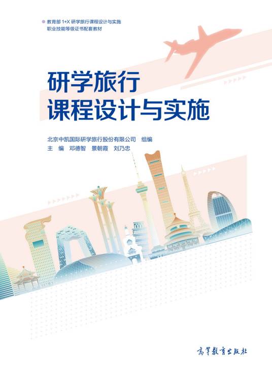 研学旅行课程设计与实施（2021年高等教育出版社出版的图书）