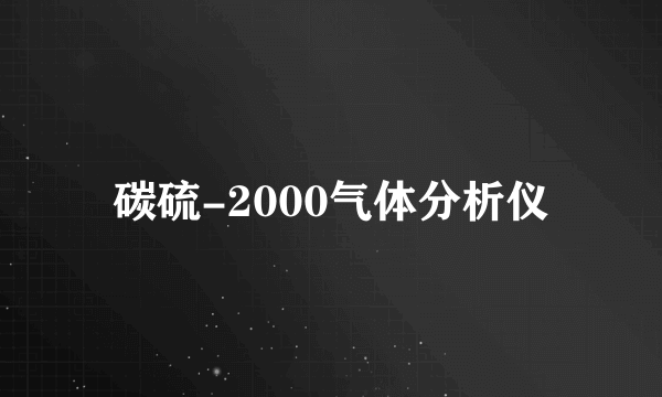 碳硫-2000气体分析仪