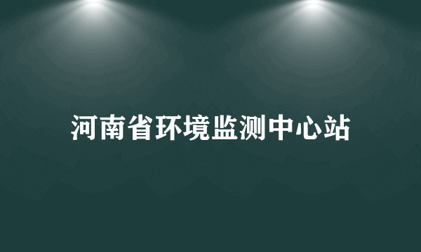 河南省环境监测中心站