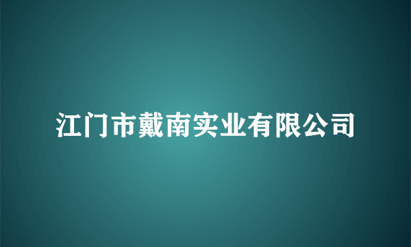 江门市戴南实业有限公司