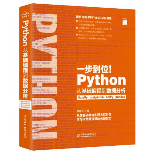 一步到位！python从基础编程到数据分析(numpy,matplotlib,scipy,pandas)