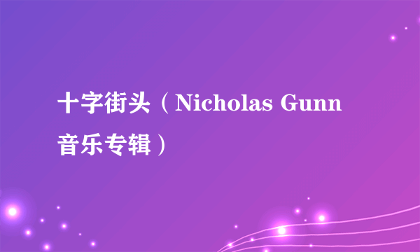 十字街头（Nicholas Gunn 音乐专辑）