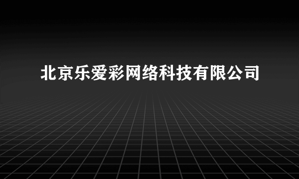 北京乐爱彩网络科技有限公司