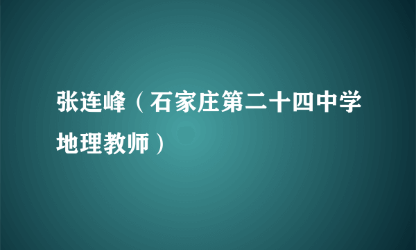 张连峰（石家庄第二十四中学地理教师）