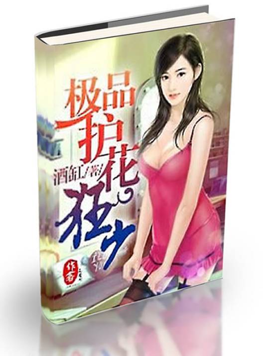 极品护花狂少（酒缸创作的网络小说）