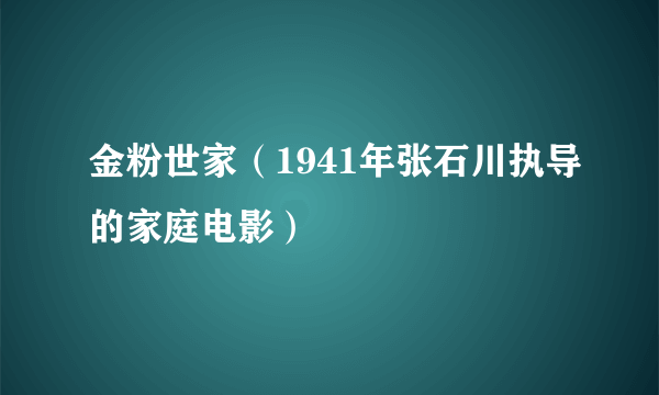 金粉世家（1941年张石川执导的家庭电影）