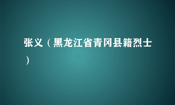 张义（黑龙江省青冈县籍烈士）