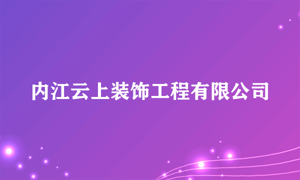 内江云上装饰工程有限公司