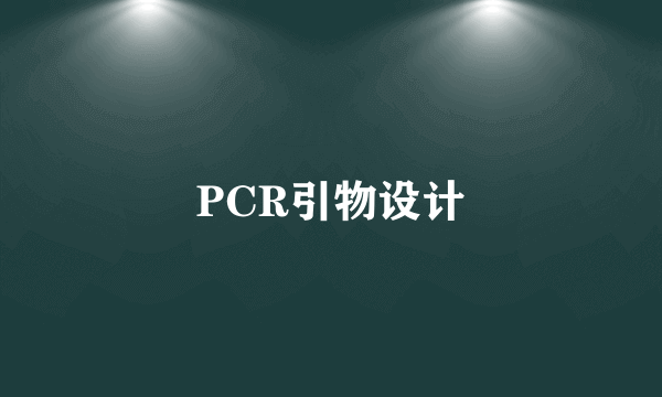 PCR引物设计