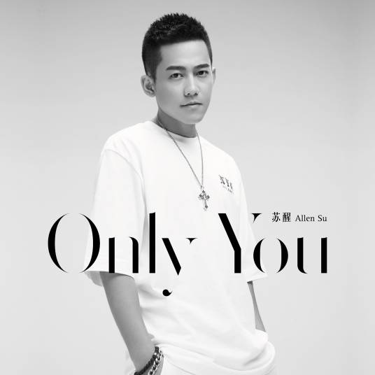 only you（2017年苏醒演唱的歌曲）