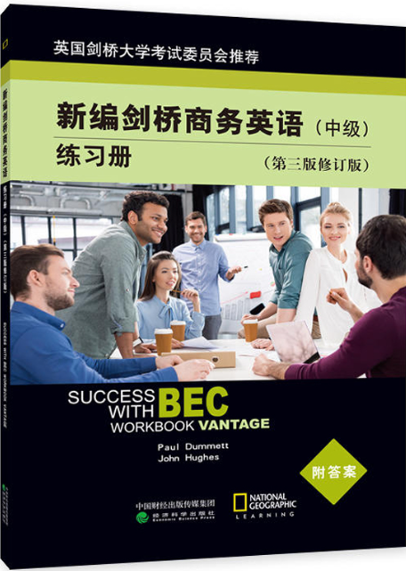 新编剑桥商务英语 BEC 第三版中级