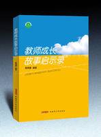 教师成长故事启示录（2009年新疆青少年出版社出版的图书）