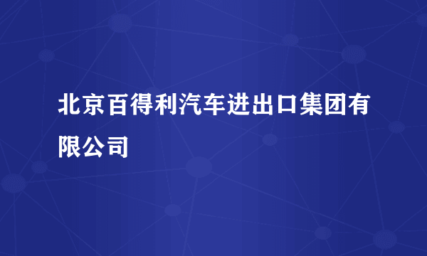 北京百得利汽车进出口集团有限公司