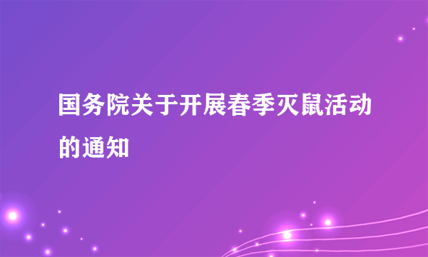 国务院关于开展春季灭鼠活动的通知