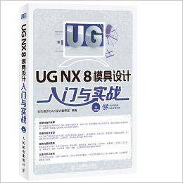 UG NX 8模具设计入门与实战