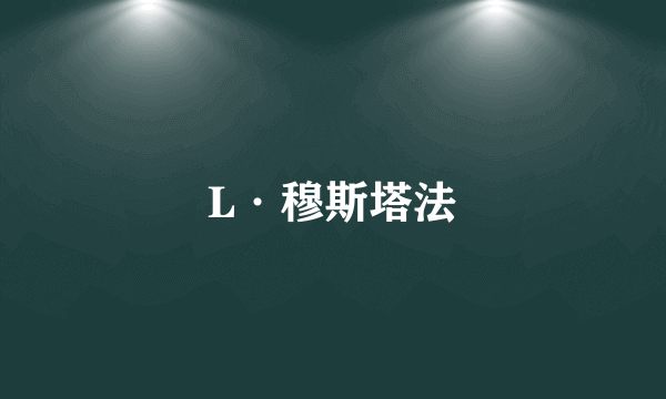 L·穆斯塔法