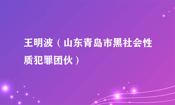 王明波（山东青岛市黑社会性质犯罪团伙）