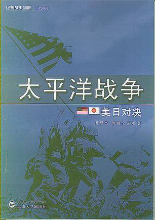 太平洋战争（2008年武汉大学出版社出版的图书）