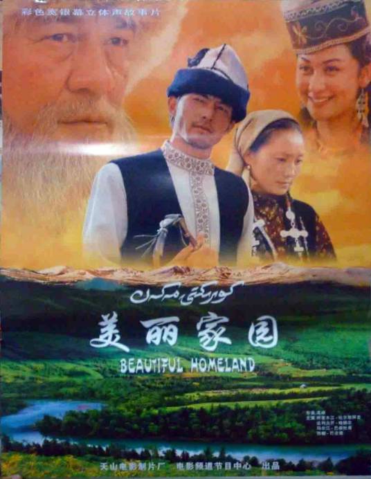 美丽家园（2005年高峰执导的电影）